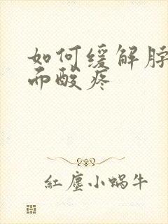 如何缓解脖子后面酸疼