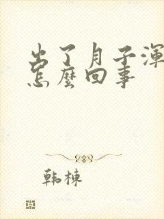 出了月子浑身疼怎么回事