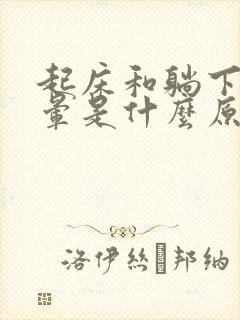 起床和躺下时头晕是什么原因