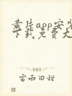 黄片app安装下载免费大全封面