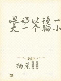 喂奶以后一个胸大一个胸小怎么办封面