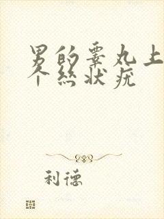 男的睾丸上长了个丝状疣