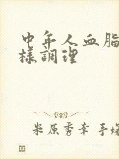 中年人血脂高怎样调理