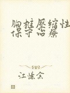 胸椎压缩性骨折保守治疗