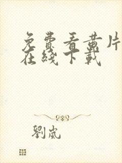 免费看黄片软件在线下载