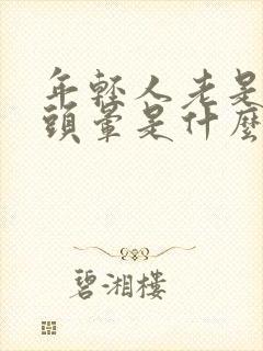 年轻人老是头疼头晕是什么原因