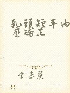 乳头短平内陷怎么矫正