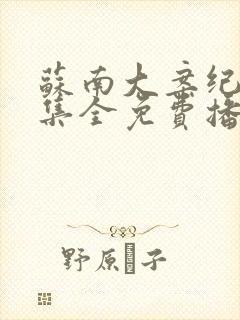 苏南大案纪实6集全免费播放