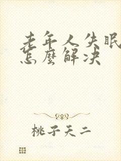 老年人失眠多梦怎么解决