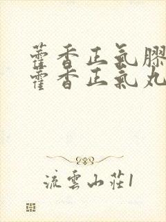 藿香正气胶囊和藿香正气丸哪个好封面