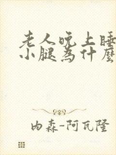 老人晚上睡觉时小腿为什么会抽筋封面