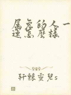 属兔的人一生命运怎么样