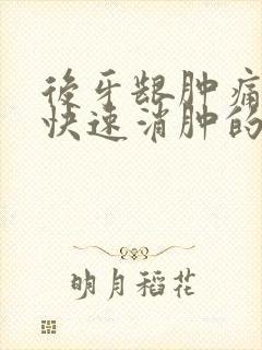 后牙龈肿痛怎么快速消肿的