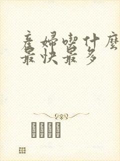 产妇吃什么下奶最快最多