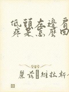 低头左边肩胛骨疼是怎么回事