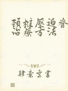 颈椎压迫脊髓的治疗方法