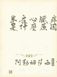 半夜心脏疼醒了是什么原因