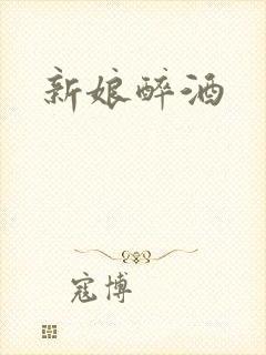 新娘醉酒
