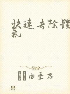 快速去除体内湿气