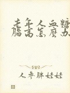 老年人血糖 血脂高怎么办