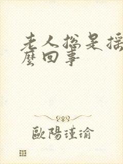 老人总是摇头怎么回事