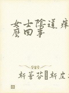 女士阴道痒是怎么回事