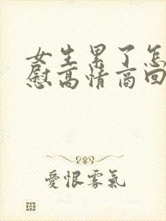 女生累了怎么安慰高情商回复