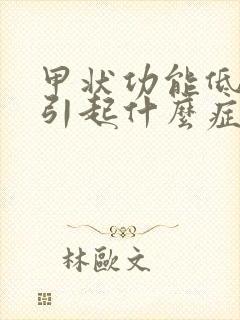 甲状功能低下会引起什么症状封面