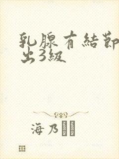 乳腺有结节检查出3级封面