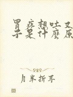 胃疼想吐又拉肚子是什么原因封面