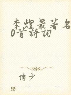 李煜最著名的10首诗词