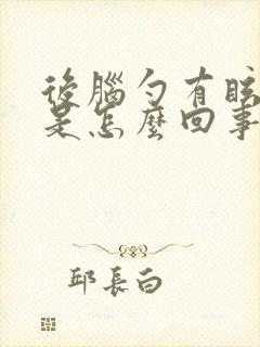 后脑勺有眩晕感是怎么回事