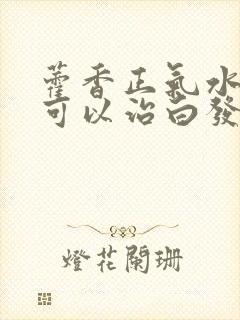 藿香正气水洗头可以治白发吗