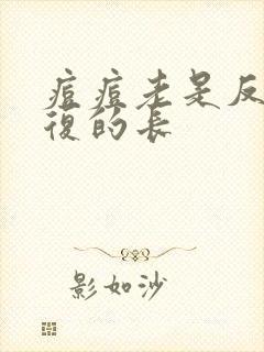 痘痘老是反反复复的长