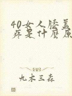 40女人膝盖酸疼是什么原因