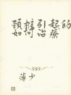 颈椎引起的耳鸣如何治疗