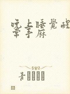 晚上睡觉醒来经常手麻