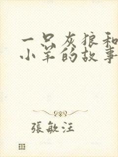 一只灰狼和7只小羊的故事