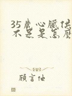 35岁心脏供血不足是怎么回事