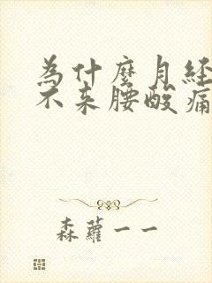 为什么月经迟迟不来腰酸痛封面