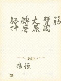 胳膊大臂筋疼是什么原因