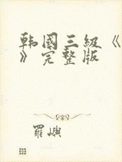 韩国三级《吸乳》完整版