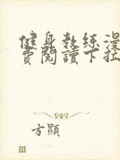 健身教练漫画免费阅读下拉式