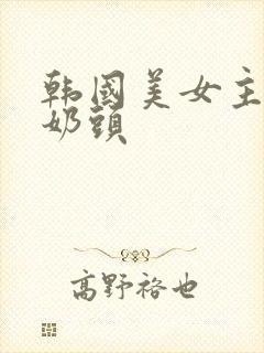 韩国美女主播露奶头