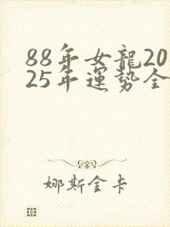 88年女龙2025年运势全年运势如何