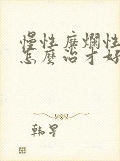 慢性糜烂性胃炎怎么治才好