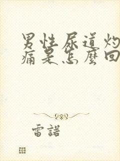 男性尿道灼热刺痛是怎么回事