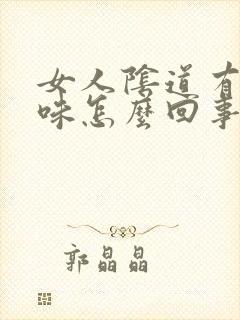 女人阴道有腥臭味怎么回事