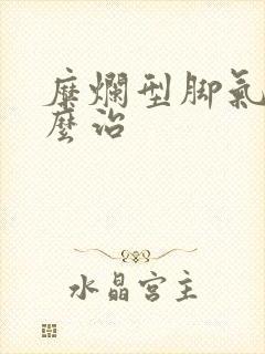 糜烂型脚气该怎么治封面