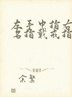 左手中指右手无名指戴戒指